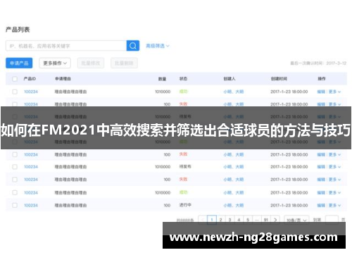 如何在FM2021中高效搜索并筛选出合适球员的方法与技巧