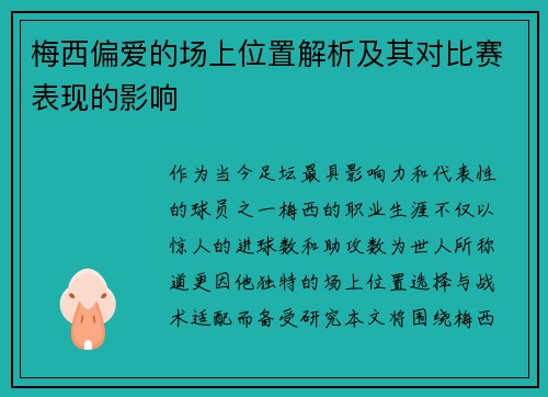 梅西偏爱的场上位置解析及其对比赛表现的影响