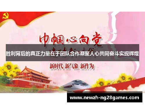 胜利背后的真正力量在于团队合作凝聚人心共同奋斗实现辉煌