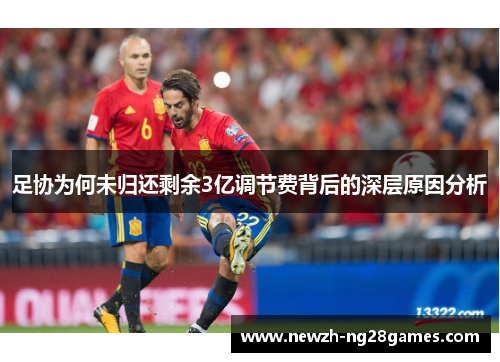 足协为何未归还剩余3亿调节费背后的深层原因分析