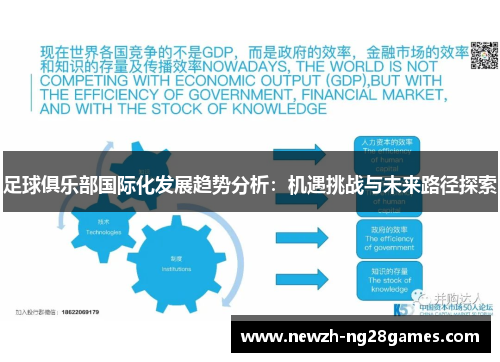 足球俱乐部国际化发展趋势分析：机遇挑战与未来路径探索