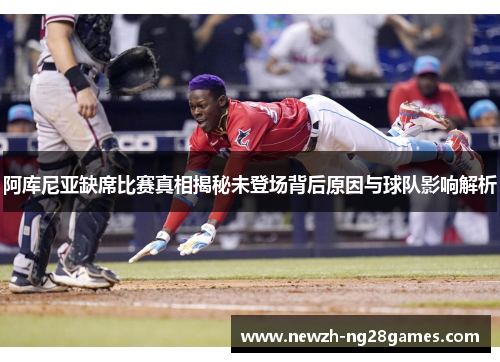 阿库尼亚缺席比赛真相揭秘未登场背后原因与球队影响解析
