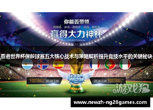 香港世界杯保龄球赛五大核心战术与策略解析提升竞技水平的关键秘诀