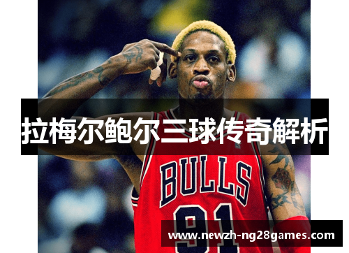 拉梅尔鲍尔三球传奇解析