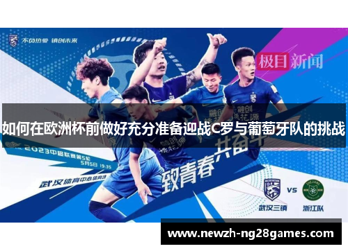 如何在欧洲杯前做好充分准备迎战C罗与葡萄牙队的挑战