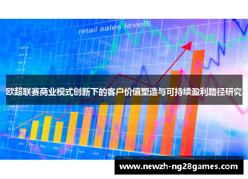 欧超联赛商业模式创新下的客户价值塑造与可持续盈利路径研究