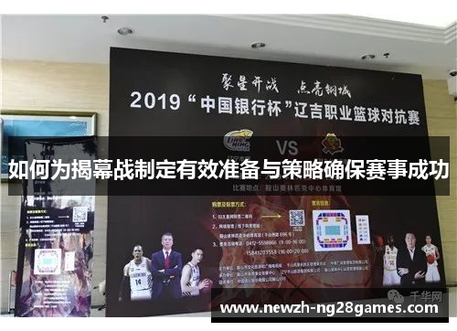 如何为揭幕战制定有效准备与策略确保赛事成功