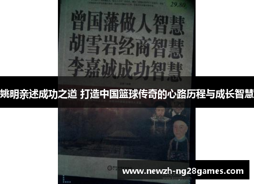 姚明亲述成功之道 打造中国篮球传奇的心路历程与成长智慧