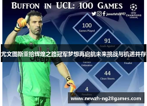 尤文图斯重拾辉煌之路冠军梦想再启航未来挑战与机遇并存