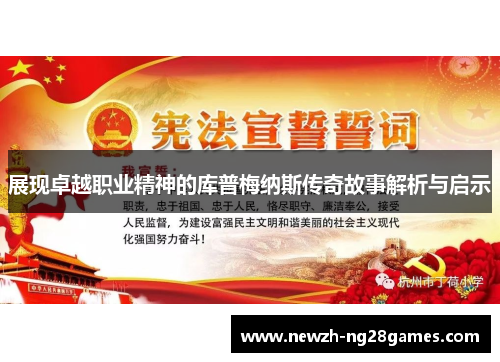 展现卓越职业精神的库普梅纳斯传奇故事解析与启示