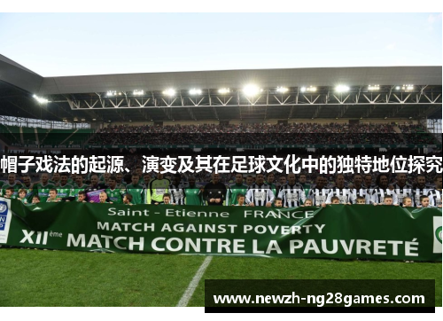 帽子戏法的起源、演变及其在足球文化中的独特地位探究