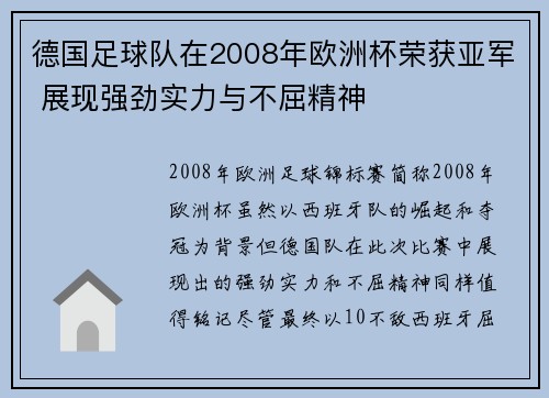 德国足球队在2008年欧洲杯荣获亚军 展现强劲实力与不屈精神