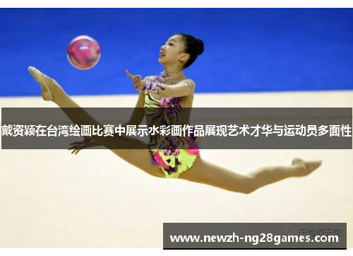 戴资颖在台湾绘画比赛中展示水彩画作品展现艺术才华与运动员多面性