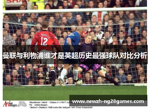 曼联与利物浦谁才是英超历史最强球队对比分析