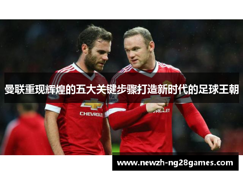 曼联重现辉煌的五大关键步骤打造新时代的足球王朝 曼联重现辉煌的五大关键步骤打造新时代的足球王朝