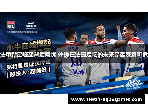 法甲新星崛起背后隐忧 外援在法国足坛的未来是否岌岌可危 法甲新星崛起背后隐忧 外援在法国足坛的未来是否岌岌可危