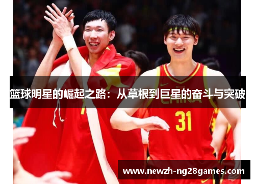 篮球明星的崛起之路：从草根到巨星的奋斗与突破
