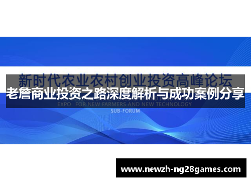 老詹商业投资之路深度解析与成功案例分享