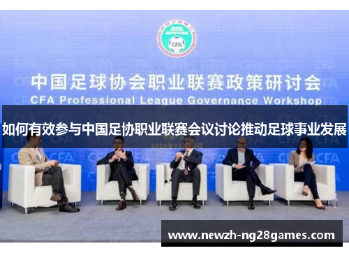 如何有效参与中国足协职业联赛会议讨论推动足球事业发展