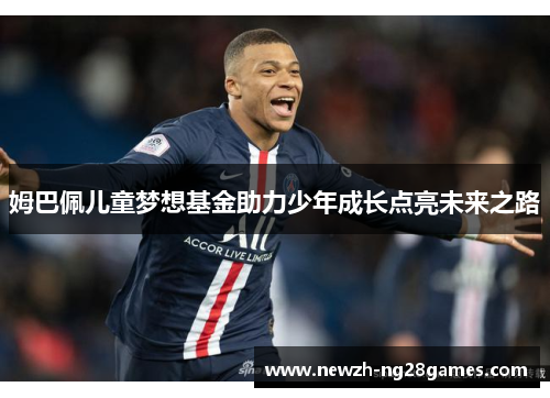 姆巴佩儿童梦想基金助力少年成长点亮未来之路