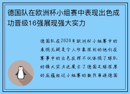 德国队在欧洲杯小组赛中表现出色成功晋级16强展现强大实力