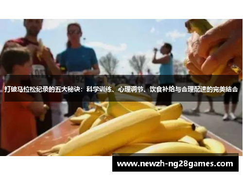 打破马拉松纪录的五大秘诀：科学训练、心理调节、饮食补给与合理配速的完美结合