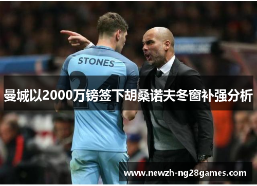 曼城以2000万镑签下胡桑诺夫冬窗补强分析