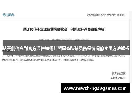 从赛前信息到官方通告如何判断国家队球员伤停情况的实用方法解析