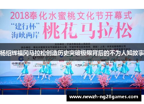 杨绍辉福冈马拉松创造历史突破极限背后的不为人知故事