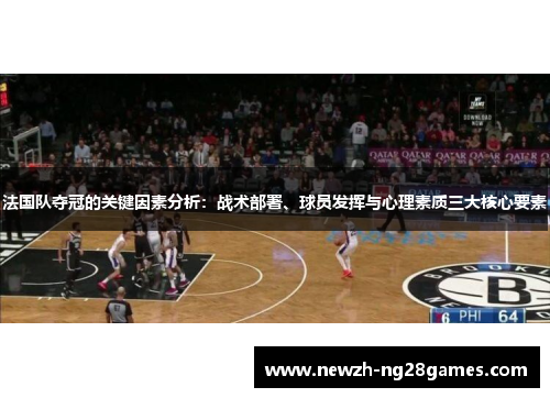 法国队夺冠的关键因素分析：战术部署、球员发挥与心理素质三大核心要素