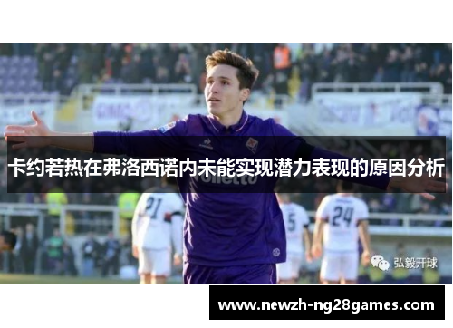 卡约若热在弗洛西诺内未能实现潜力表现的原因分析