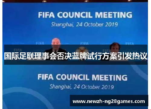 国际足联理事会否决蓝牌试行方案引发热议