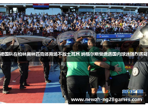 德国队在柏林奥林匹克体育场不敌土耳其 纳格尔斯曼遭遇国内球迷强烈质疑