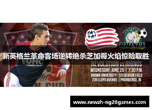 新英格兰革命客场逆转绝杀芝加哥火焰惊险取胜