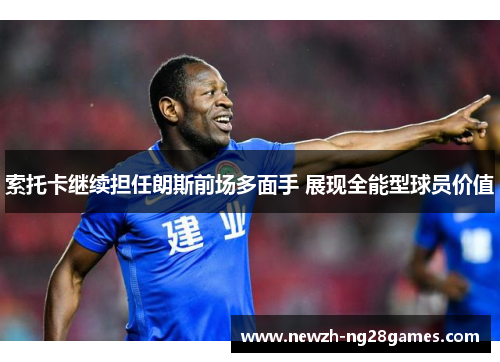 索托卡继续担任朗斯前场多面手 展现全能型球员价值