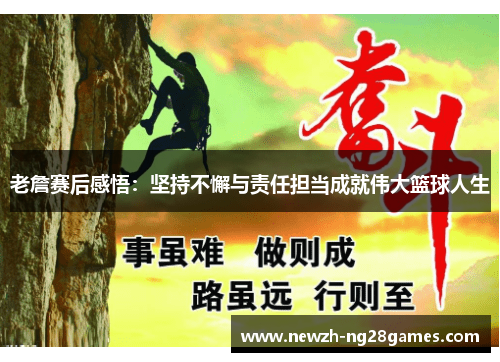老詹赛后感悟：坚持不懈与责任担当成就伟大篮球人生