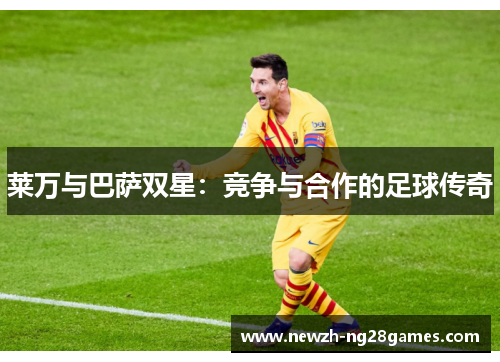 莱万与巴萨双星：竞争与合作的足球传奇