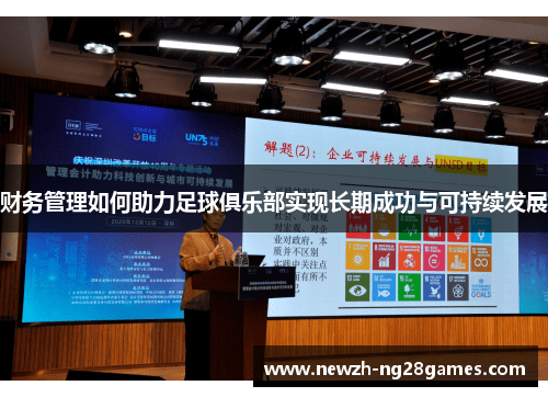 财务管理如何助力足球俱乐部实现长期成功与可持续发展