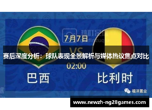 赛后深度分析：球队表现全景解析与媒体热议焦点对比