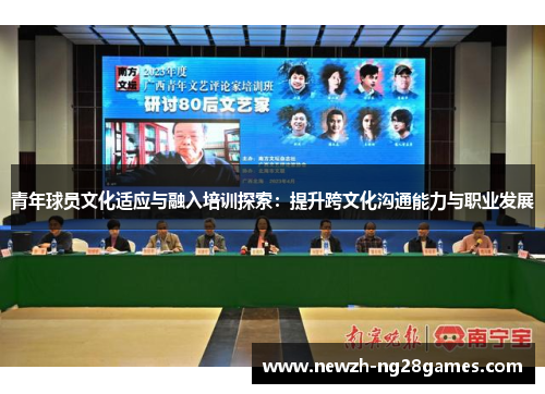 青年球员文化适应与融入培训探索：提升跨文化沟通能力与职业发展