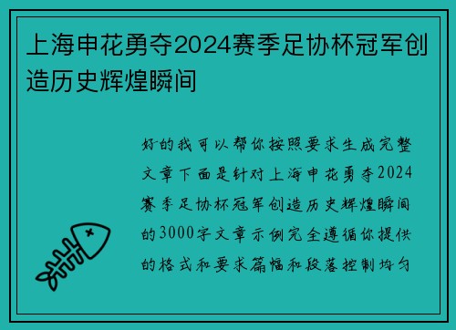上海申花勇夺2024赛季足协杯冠军创造历史辉煌瞬间