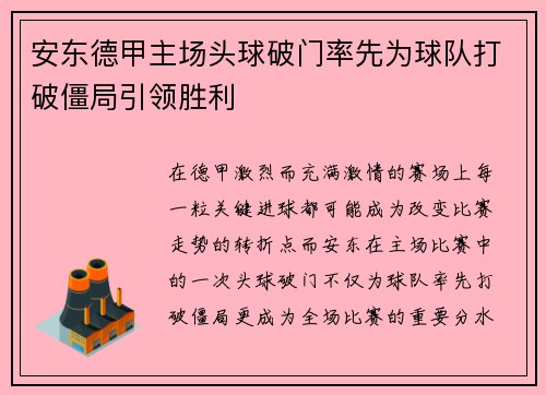 安东德甲主场头球破门率先为球队打破僵局引领胜利
