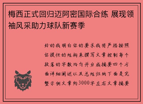 梅西正式回归迈阿密国际合练 展现领袖风采助力球队新赛季