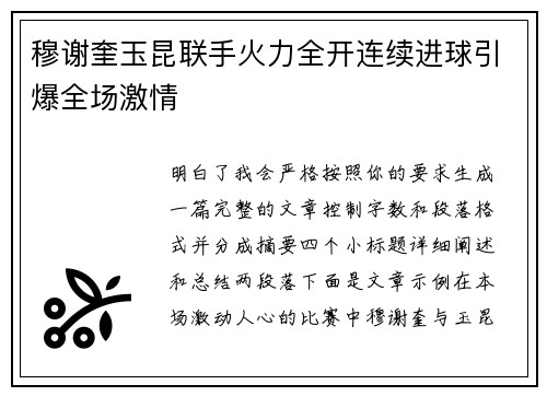 穆谢奎玉昆联手火力全开连续进球引爆全场激情 穆谢奎玉昆联手火力全开连续进球引爆全场激情