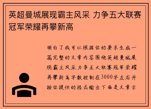 英超曼城展现霸主风采 力争五大联赛冠军荣耀再攀新高