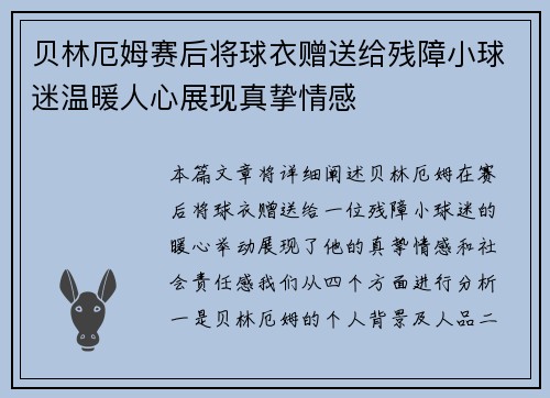贝林厄姆赛后将球衣赠送给残障小球迷温暖人心展现真挚情感