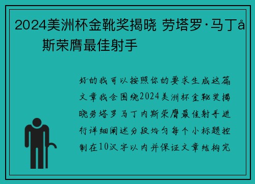 2024美洲杯金靴奖揭晓 劳塔罗·马丁内斯荣膺最佳射手
