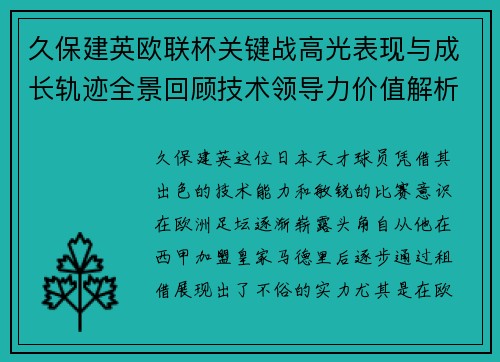 久保建英欧联杯关键战高光表现与成长轨迹全景回顾技术领导力价值解析