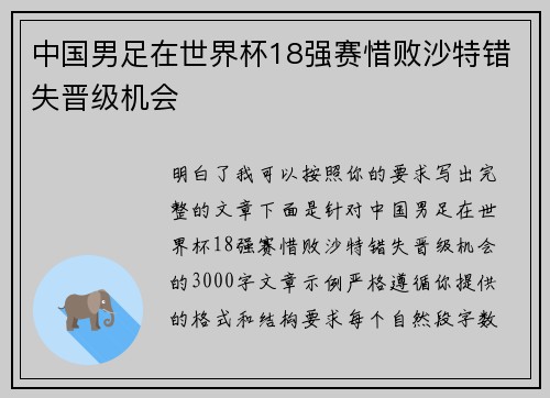 中国男足在世界杯18强赛惜败沙特错失晋级机会 中国男足在世界杯18强赛惜败沙特错失晋级机会