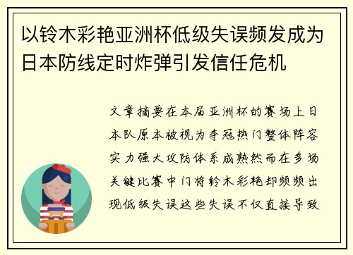 以铃木彩艳亚洲杯低级失误频发成为日本防线定时炸弹引发信任危机 以铃木彩艳亚洲杯低级失误频发成为日本防线定时炸弹引发信任危机